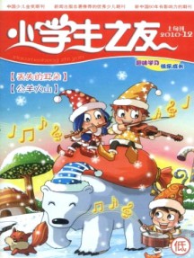 小学生之友·低版杂志
